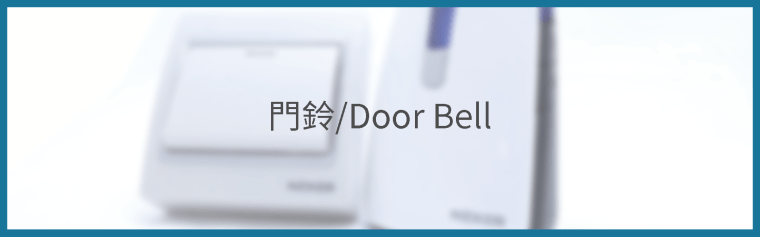NEXER 門鐘-01